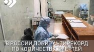 Сегодня в России побит антирекорд по количеству смертей от коронавируса